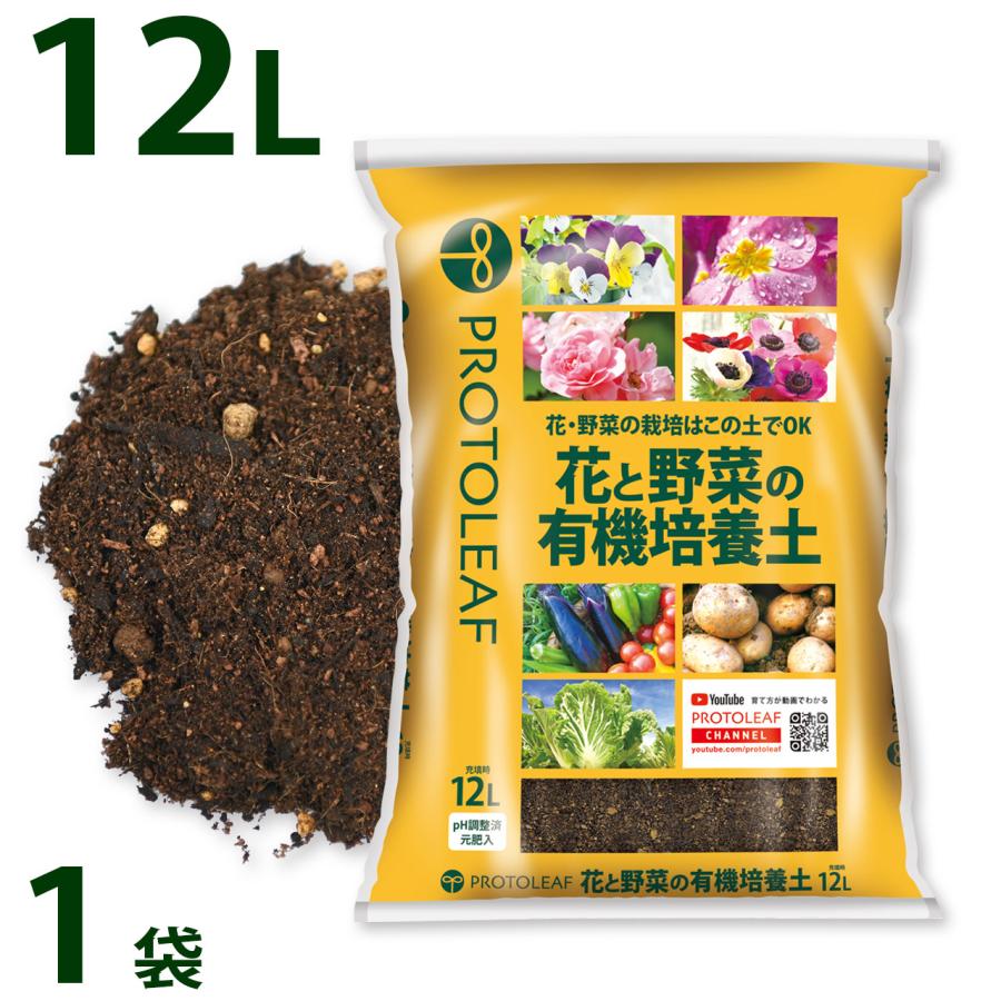 プロトリーフ 花と野菜の有機培養土 12L 1袋 5.0kg 元肥入り pH・EC