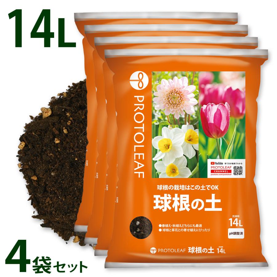 プロトリーフ 球根の土 14L 4袋セット 培養土 用土 チューリップ