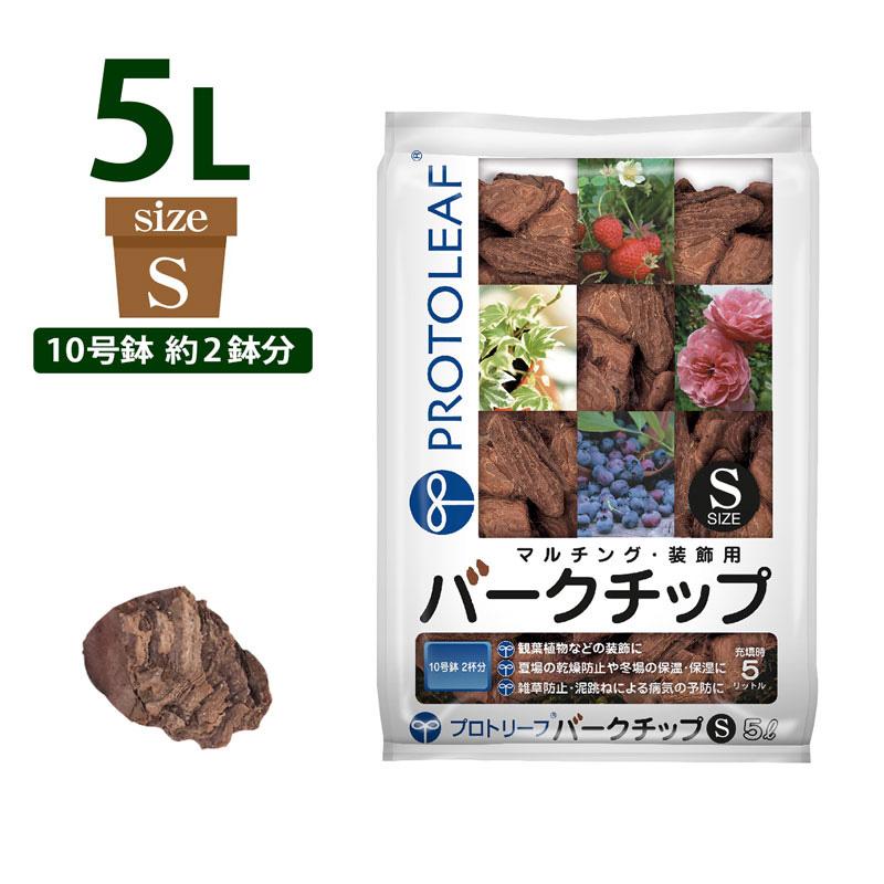 プロトリーフ バークチップ Sサイズ 5ｌ Ks P Peb099 芝生のことならバロネスダイレクト 通販 Yahoo ショッピング