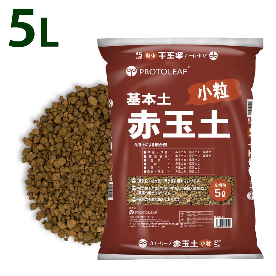 プロトリーフ 硬質 赤玉土 小粒 5L 1袋 基本用土 : 芝生のことなら