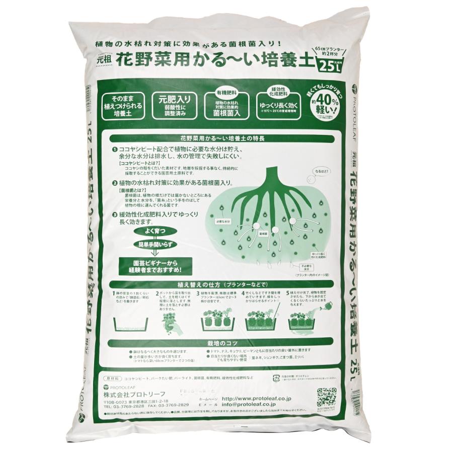プロトリーフ 花野菜用かる〜い培養土 25L 元肥入り 軽い土 用土 軽量