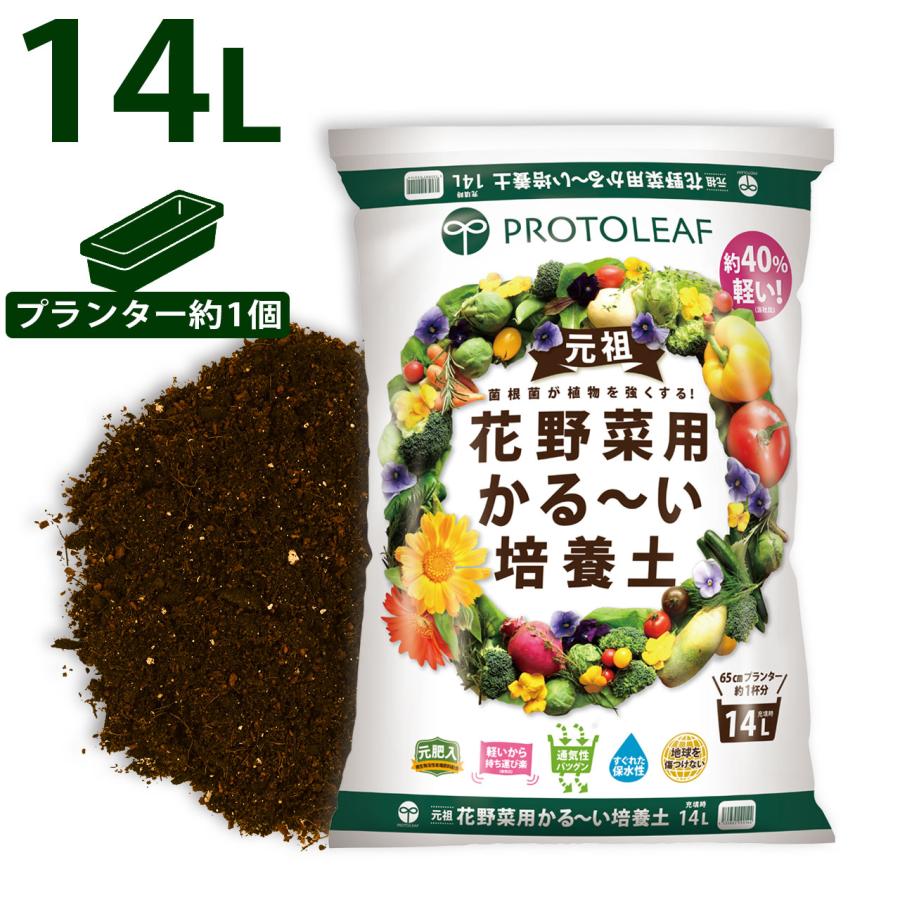 プロトリーフ 花野菜用かる〜い培養土 14L 元肥入り 軽い土 用土 軽量