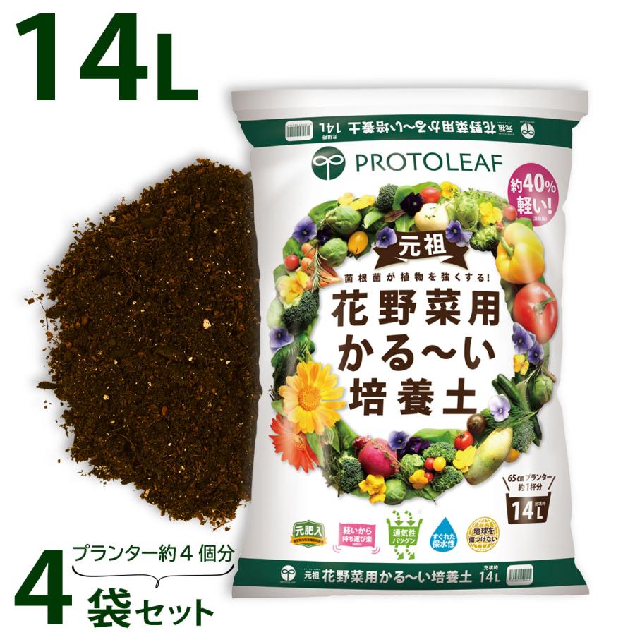 プロトリーフ 花野菜用かる〜い培養土 14L×4袋セット 56L 元肥入り