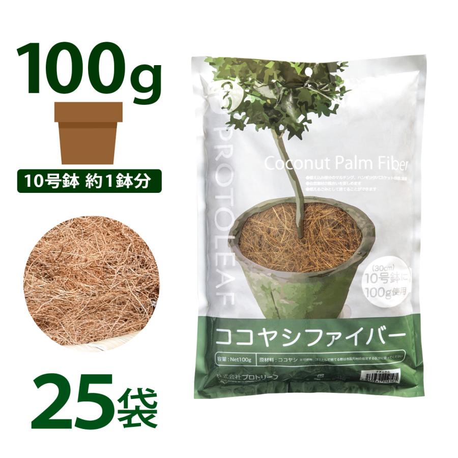 プロトリーフ ココヤシファイバー 100g 25袋セット ナチュラル マルチング材 装飾 ハンギング ガーデニング 園芸 観葉植物 | 