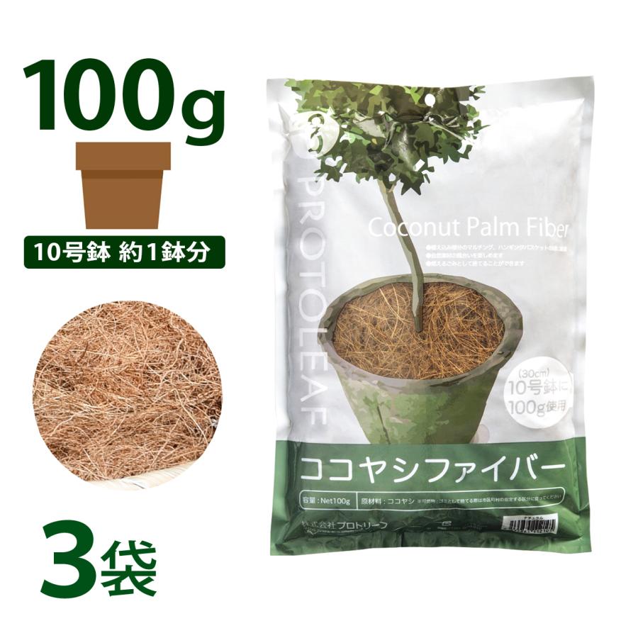 プロトリーフ ココヤシファイバー 100g 3袋セット ナチュラル マルチング材 装飾 ハンギング ガーデニング 園芸 観葉植物 | 
