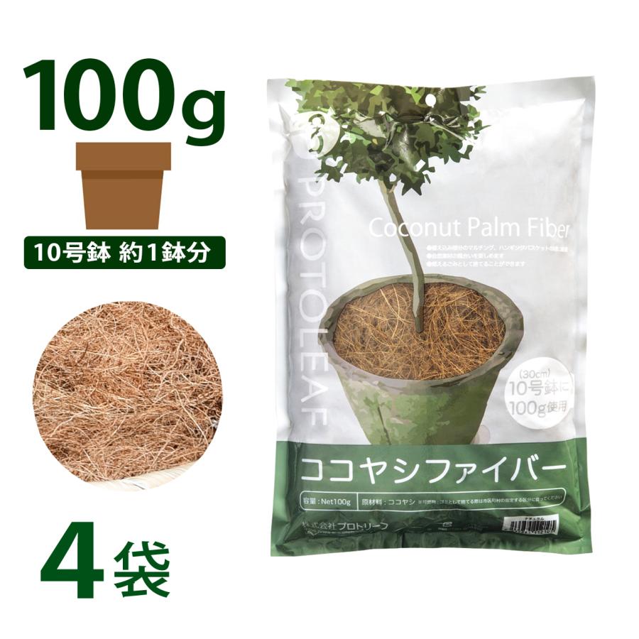プロトリーフ ココヤシファイバー 100g 4袋セット ナチュラル マルチング材 装飾 ハンギング ガーデニング 園芸 観葉植物 | 
