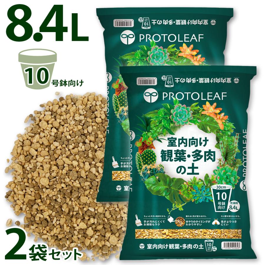 プロトリーフ 室内向け観葉・多肉の土10号鉢用 8.4L×2袋セット 用土