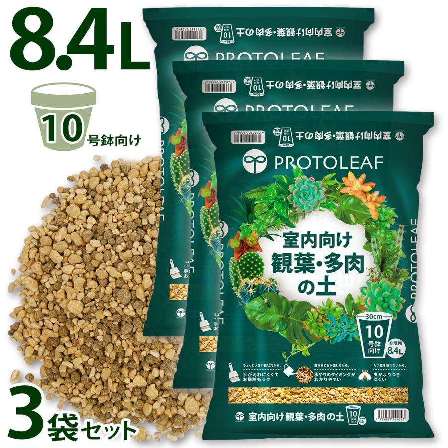 プロトリーフ 室内向け観葉・多肉の土10号鉢用 8.4L×3袋セット 用土