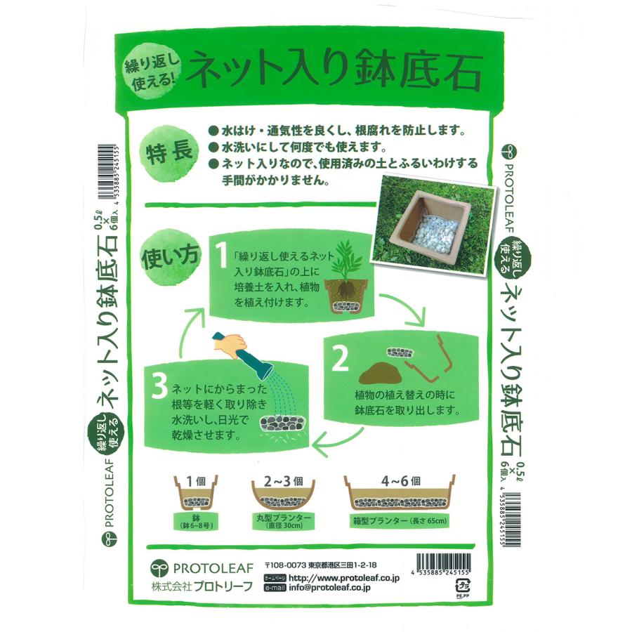 プロトリーフ 繰り返し使えるネット入り鉢底石 0.5L×6個入り : 芝生の