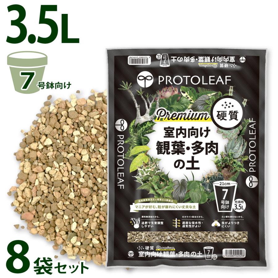 プロトリーフ 室内向け観葉・多肉の土 硬質 Premium 3.5L 8袋セット