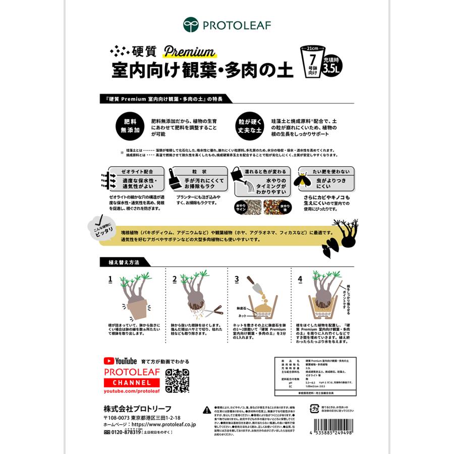 プロトリーフ 室内向け観葉・多肉の土 硬質 Premium 3.5L 1袋