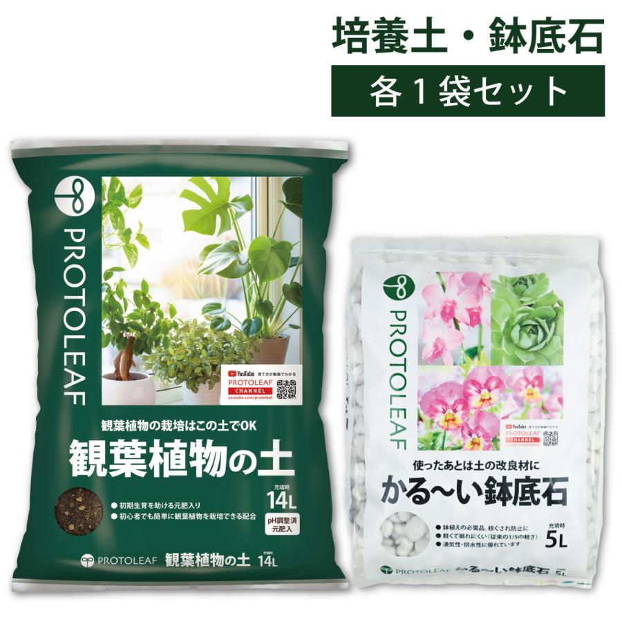 プロトリーフ 観葉植物の土 14L ＆ かる〜い鉢底石 5L セット 用土