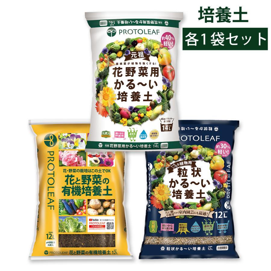 培養土セット プロトリーフ 花野菜用かる〜い培養土 14L＆花と野菜の