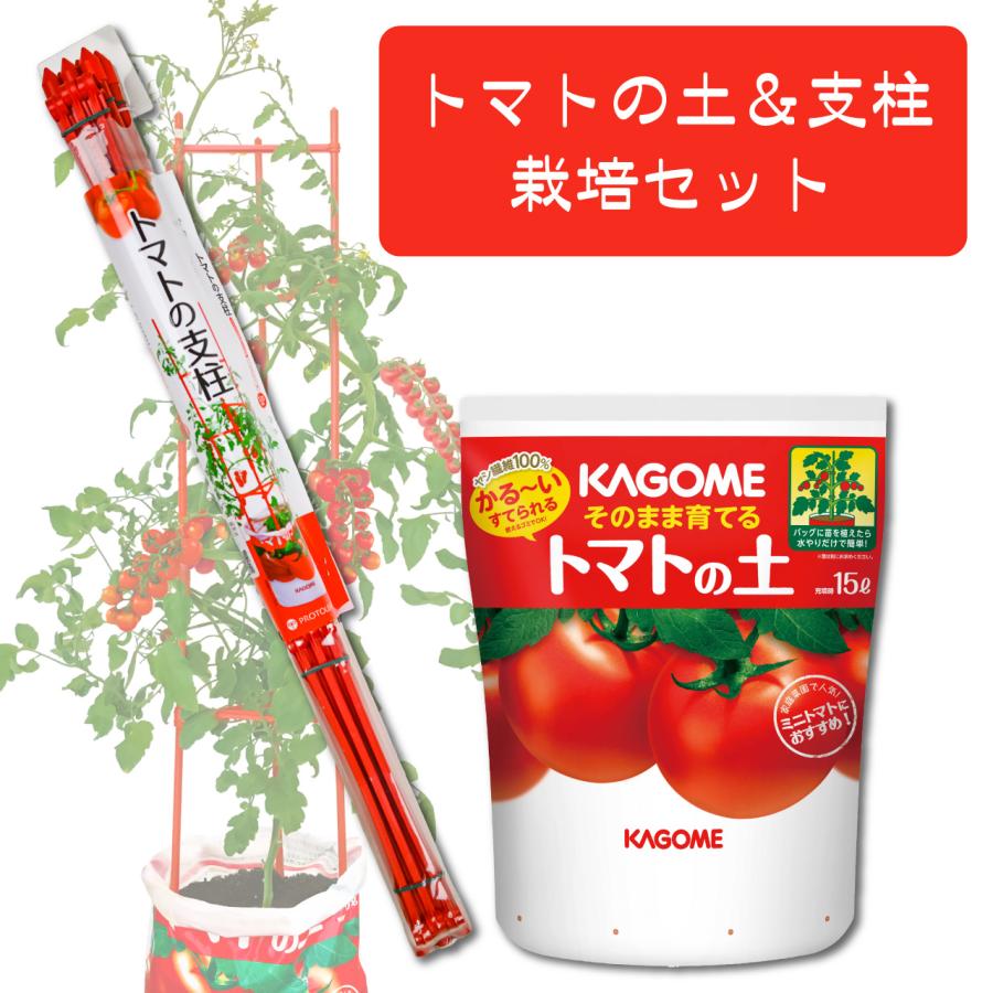 プロトリーフ トマトの土＆支柱 120cm 栽培セット あんどん