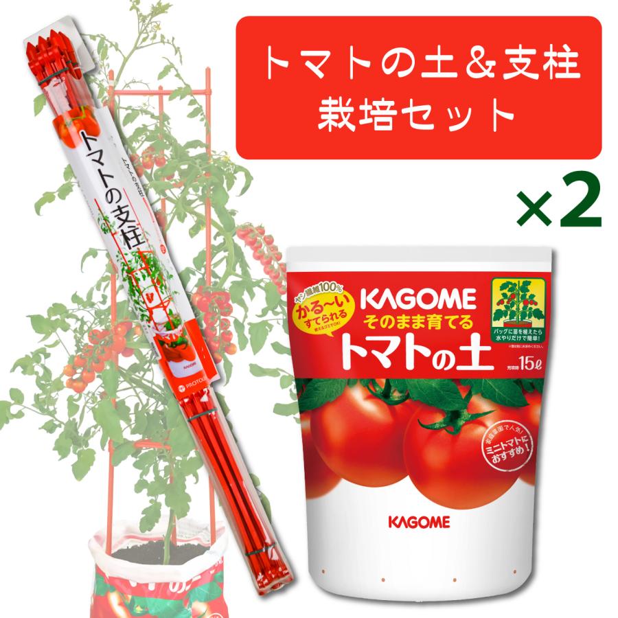 プロトリーフ トマトの土＆支柱 120cm 2セット 栽培セット あんどん