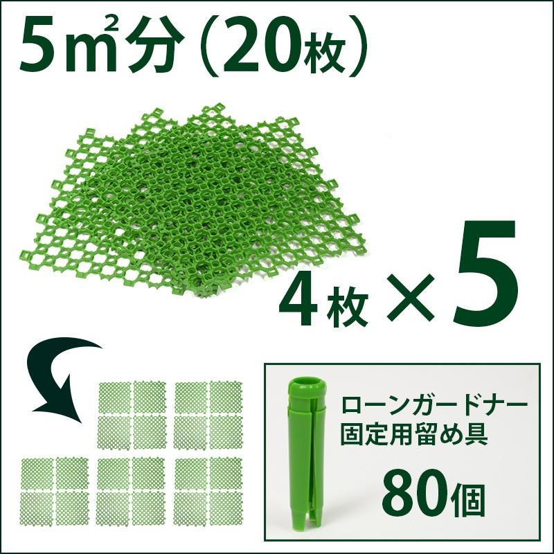 予約注文品 約１週間で出荷 芝生保護材 ローンガードナー ５平米 20枚 固定用留め具付｜baroness｜03