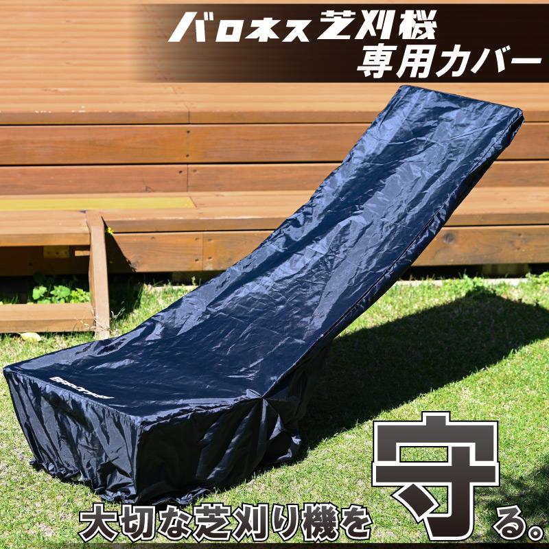 バロネス芝刈り機専用カバー : 芝生のことならバロネスダイレクト