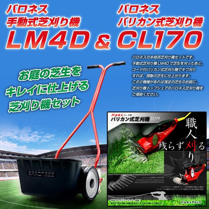 バロネス 芝刈り機セット 手動式芝刈り機lm4d 刈幅30cm コード付バリカン式芝刈り機cl170 Lm4d Cl170 芝生のことならバロネスダイレクト 通販 Yahoo ショッピング