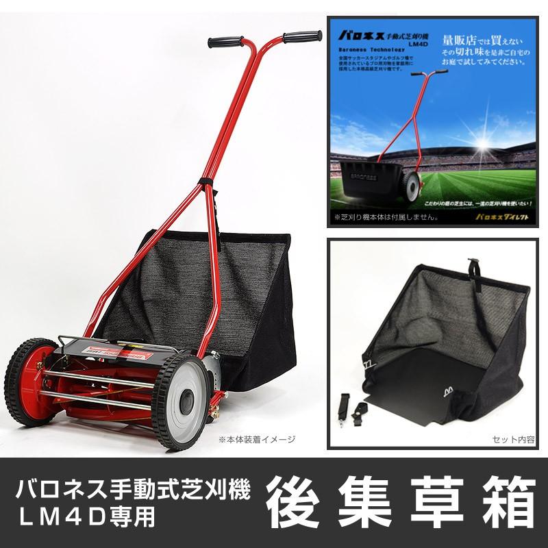 バロネス LM4D専用 簡易後集草箱 : 芝生のことならバロネス バロネス LM4D専用 簡易後集草箱 : 芝生のことならバロネス
