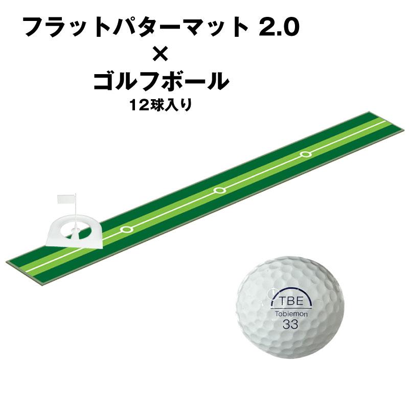 ライト フラットパターマット 2.0 & ゴルフボールセット 飛び衛門 V7 4