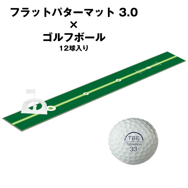 ライト フラットパターマット 3.0 & ゴルフボールセット 飛び衛門 V7 4