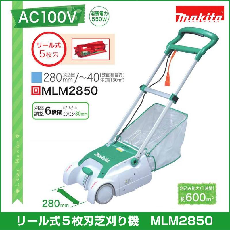 マキタ コード付きリール式５枚刃芝刈り機 Mlm2850 刈込幅280mm Mlm2850 芝生のことならバロネスダイレクト 通販 Yahoo ショッピング