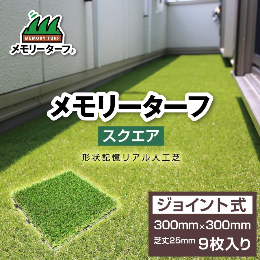 ジョイント式人工芝 メモリーターフ スクエア 縦300mm×横300mm 9枚入り 