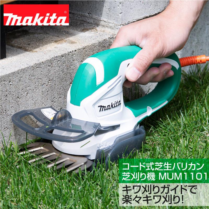 マキタ コード式芝生バリカン芝刈り機 刈幅110mm MUM1101 ギフト マキタ コード式芝生バリカン芝刈り機 刈幅110mm MUM1101 ギフト