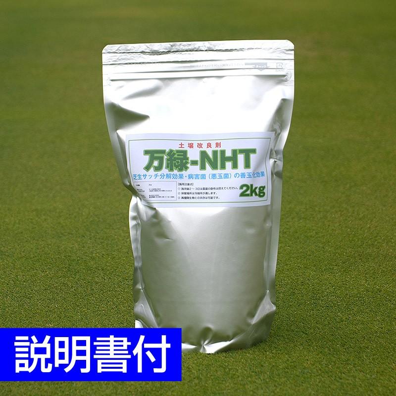 予約注文品 約1週間で出荷 芝生用土壌改良剤 万緑 Nht 2kg 細粒タイプ Nht 2 芝生のことならバロネスダイレクト 通販 Yahoo ショッピング