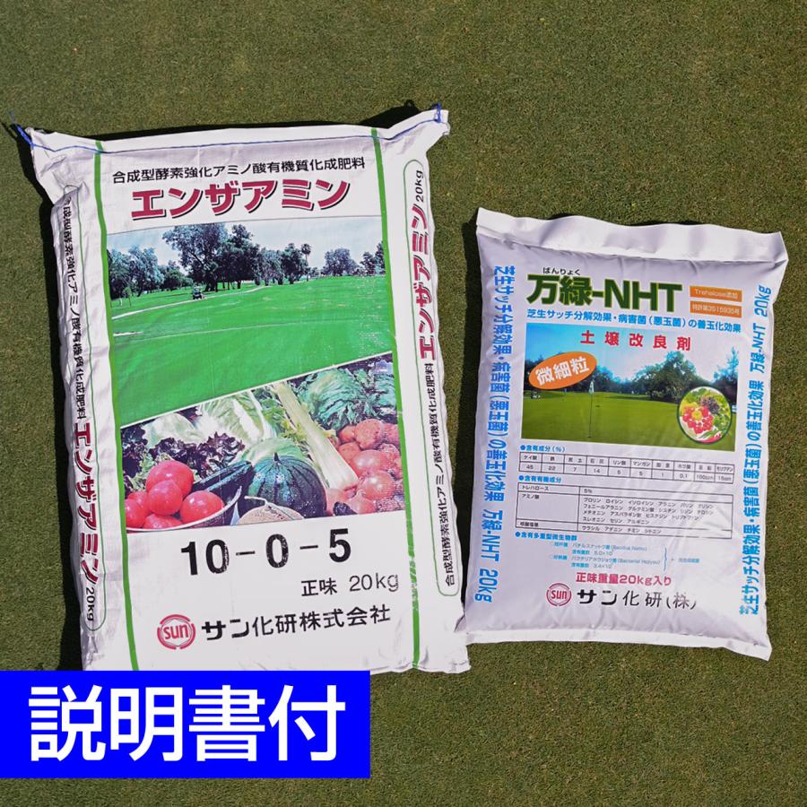 Natural farming自然栽培玄 腸活 バーナード ジェンセン 免疫力 芝生用土壌改良剤 万緑-NHT 20kg 細粒タイプ＆芝生用バイオ有機質化成