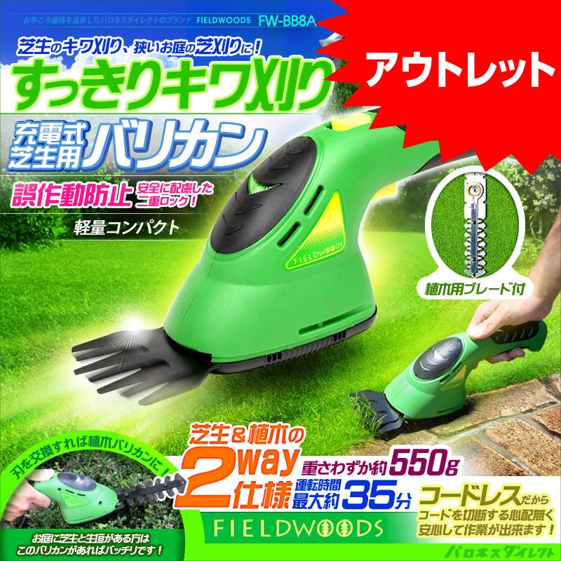 アウトレット 充電式芝刈り機 FIELDWOODS 芝生用バリカン FW-BB8A | 