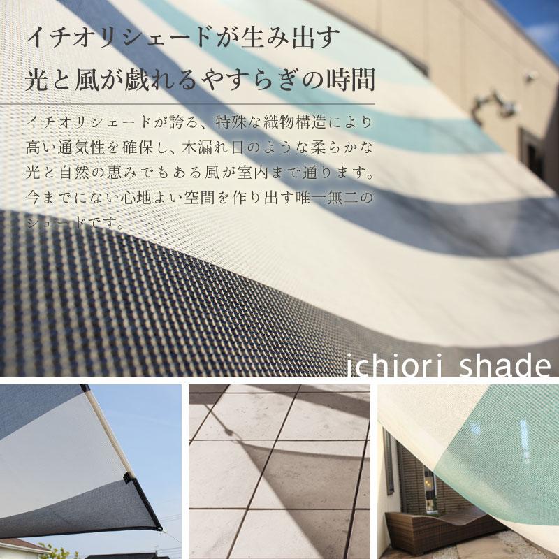 新品　アッシュ　ichiori イチオリ　シェード　shade 150×200 楽天市場】日よけ シェード 日本製 約 W150cm・W200cm×H200cm