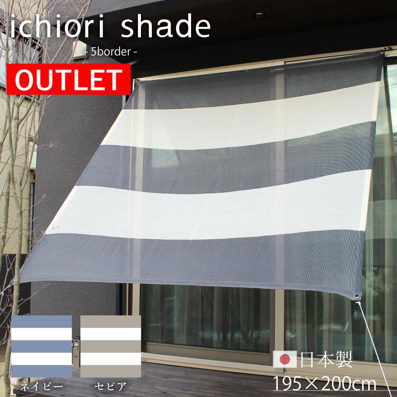 ichiori shade 195×200cm 庭サンシェード アウトレット】1年中使えるオシャレな日よけ イチオリ シェード