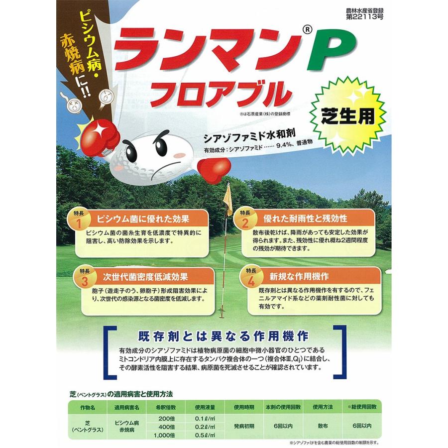 芝生用殺菌剤 ランマンPフロアブル 1L入り_1