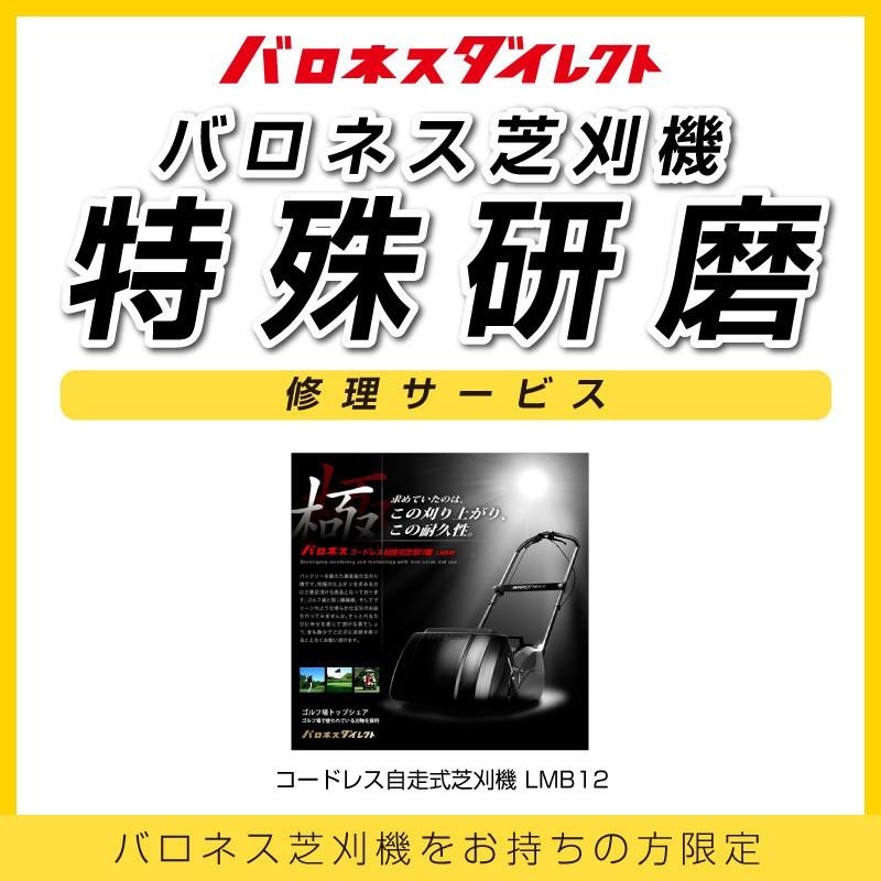 バロネス バロネス芝刈機 LMB12 特殊研磨 修理サービス : 芝生のこと