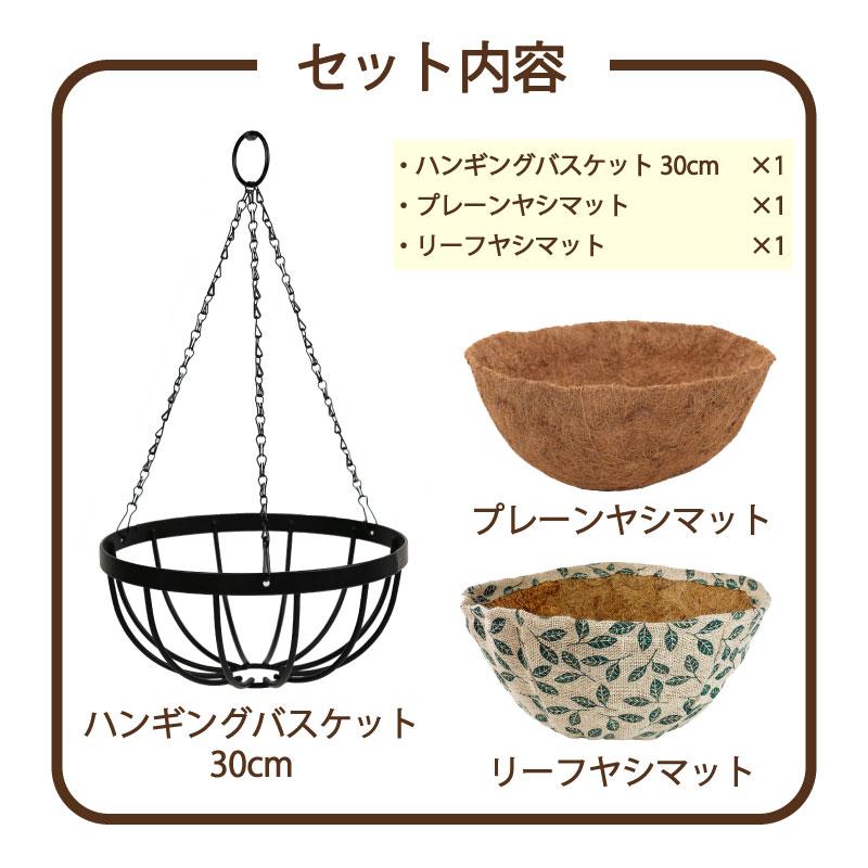 吊り下げ ハンギングバスケット 30cm ヤシマット2柄付きセット