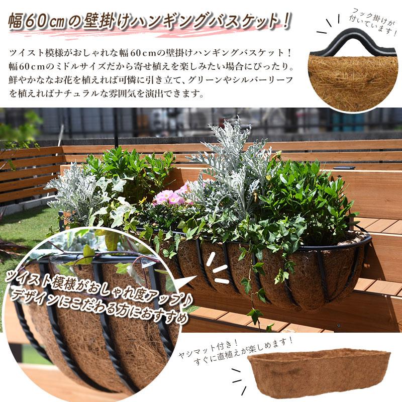 壁掛け ツイスト ハンギングバスケット 60cm 2個セット ヤシマット付き