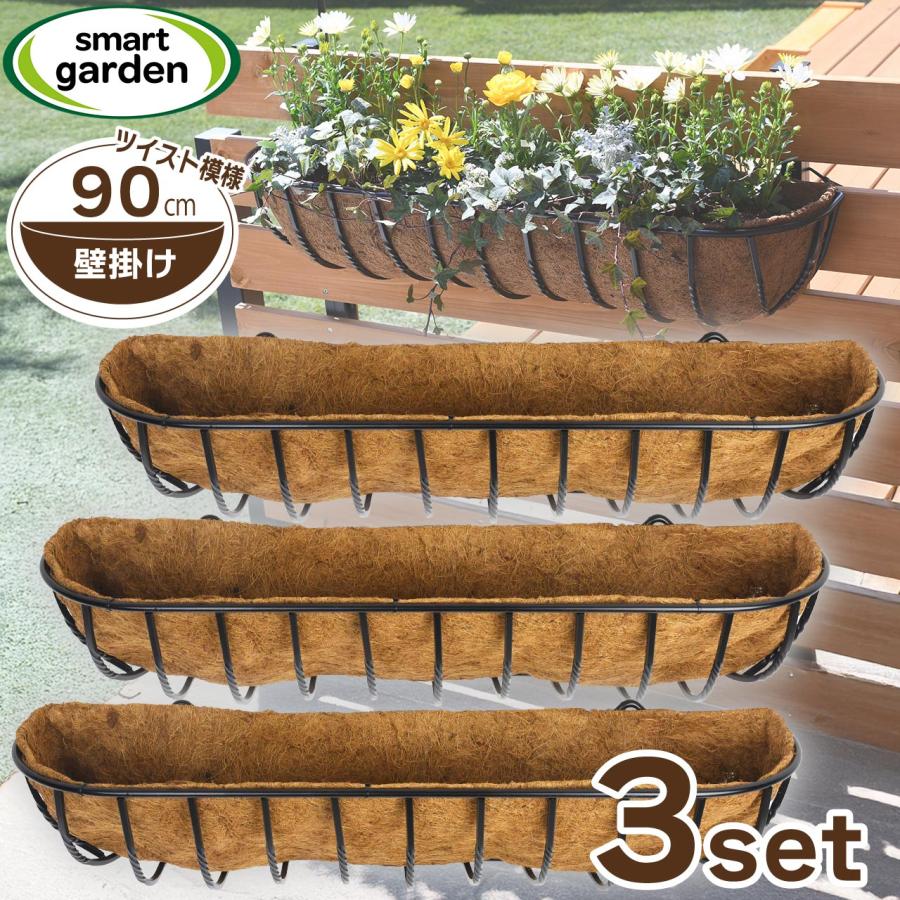 壁掛け ツイスト ハンギングバスケット 90cm 3個セット ヤシマット付き