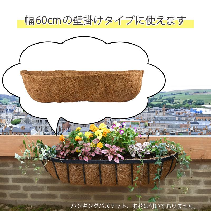 取替・交換用ココヤシマット 壁掛けハンギングバスケット 60cm用 花