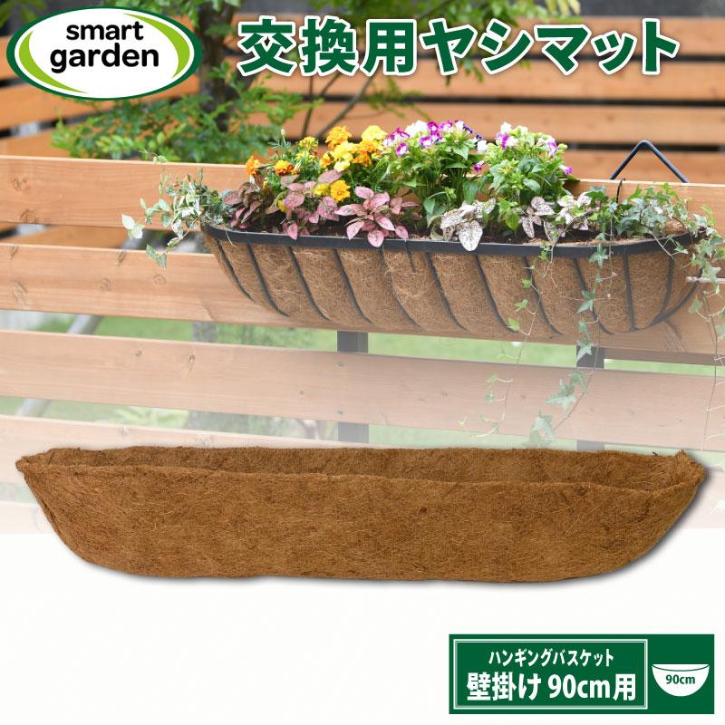 取替・交換用ココヤシマット 壁掛けハンギングバスケット 90cm用 花
