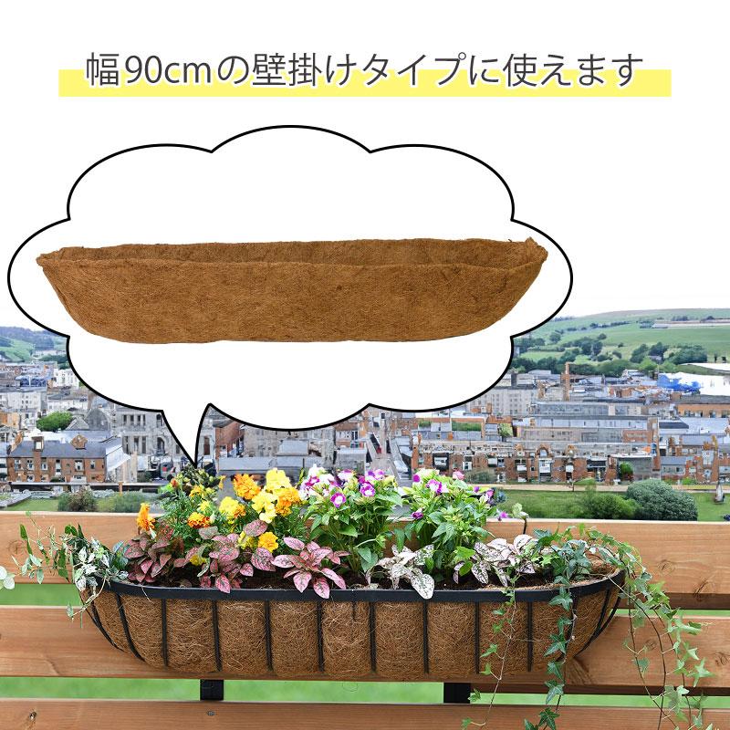 取替・交換用ココヤシマット 壁掛けハンギングバスケット 90cm用 花