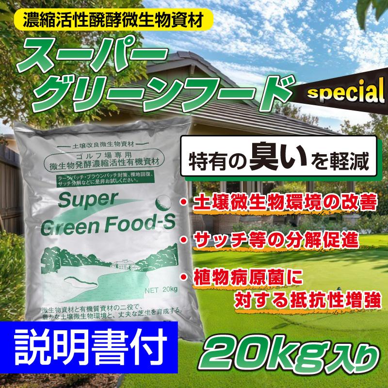 芝生用土壌改良微生物資材 スーパーグリーンフードスペシャル 20kg入り 粉タイプ 芝生の手入れ 肥料 植え方（Yahoo!・芝生のことならバロネスダイレクト）