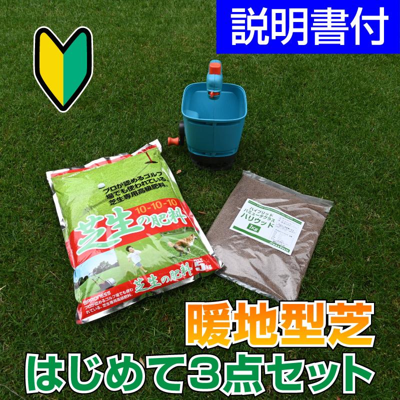 お得セット 暖地型芝はじめて3点セット 暖地型芝バミューダグラスは