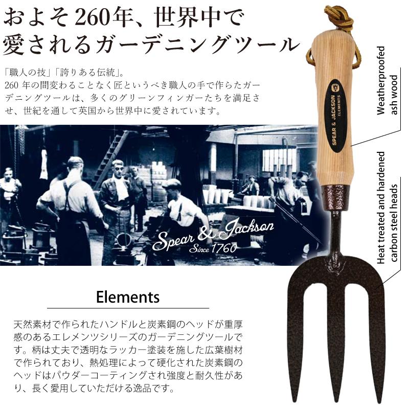 英国ブランド Spear＆Jackson エレメンツ ウィードフォーク ガーデン