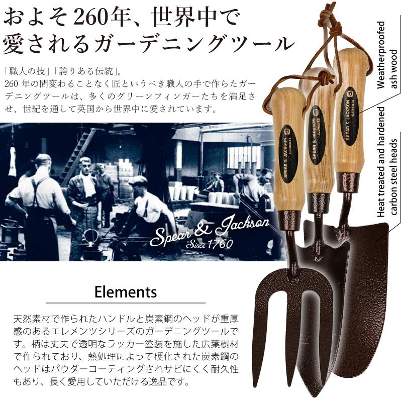 英国ブランド Spear＆Jackson エレメンツ ガーデンハンドツール 3点