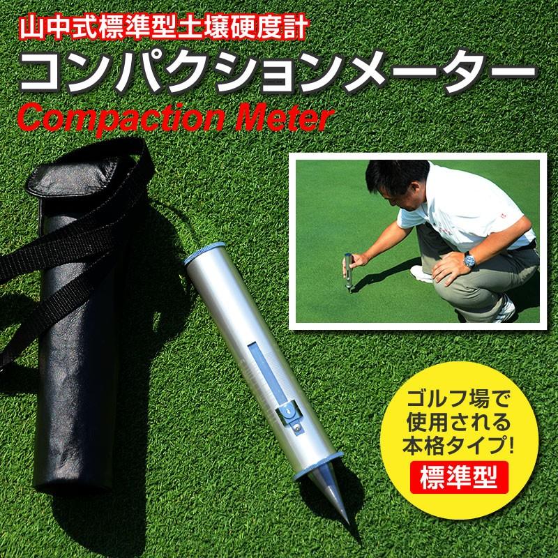 予約注文品 約1週間で出荷 コンパクションメーター 山中式標準型土壌