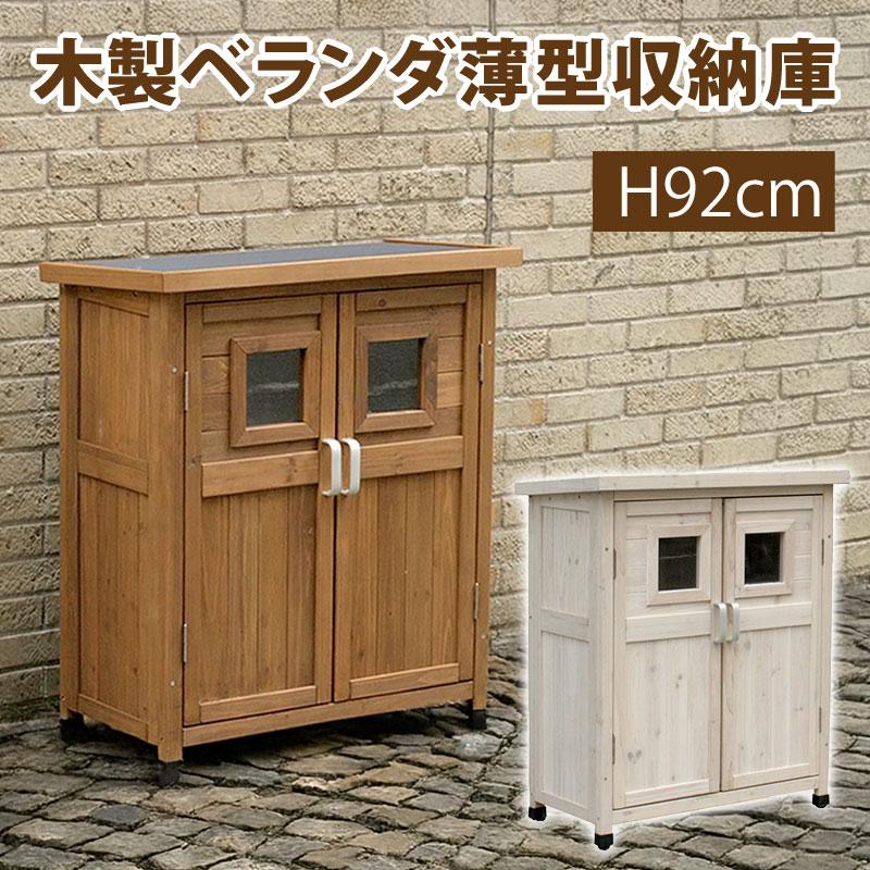木製物置 ベランダに置ける薄型収納庫 ライトブラウン ホワイト 幅80 
