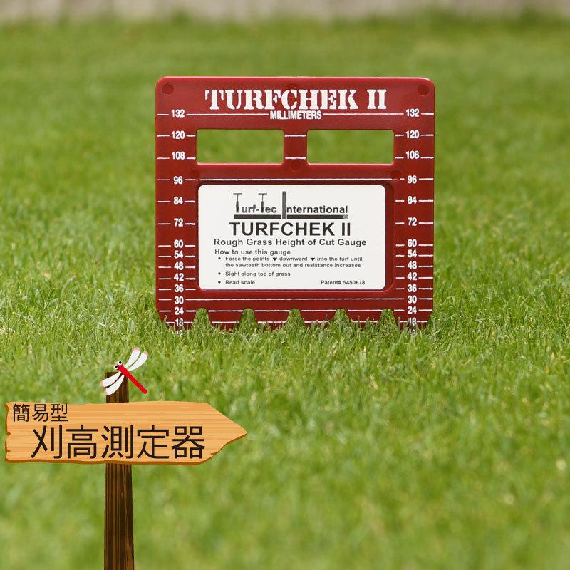 予約注文品 約1週間で出荷 芝生用簡易型刈高測定器