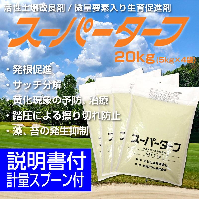 芝生 微量要素入り生育促進剤 スーパーターフ 20kg 予約注文品 約1 