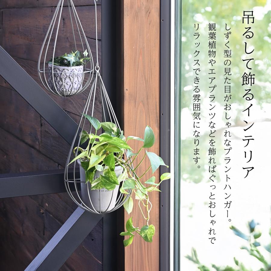 しずく型ハンギングプランター（大） しずく型 アイアンプラントハンガー Sサイズ ポットハンガー